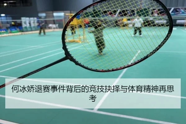 何冰娇退赛事件背后的竞技抉择与体育精神再思考