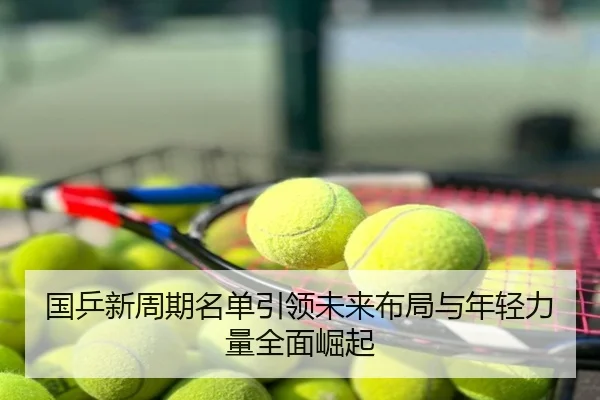 国乒新周期名单引领未来布局与年轻力量全面崛起
