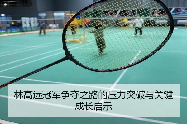 林高远冠军争夺之路的压力突破与关键成长启示